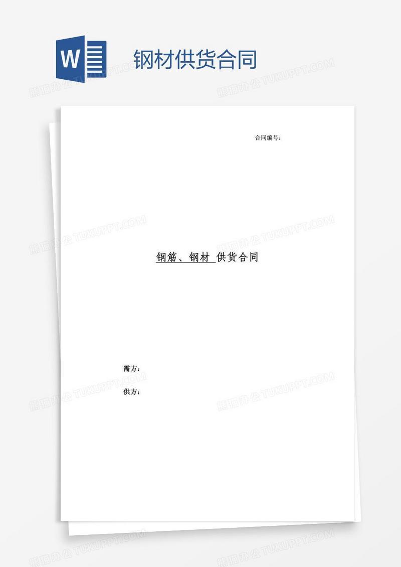 钢材供货合同