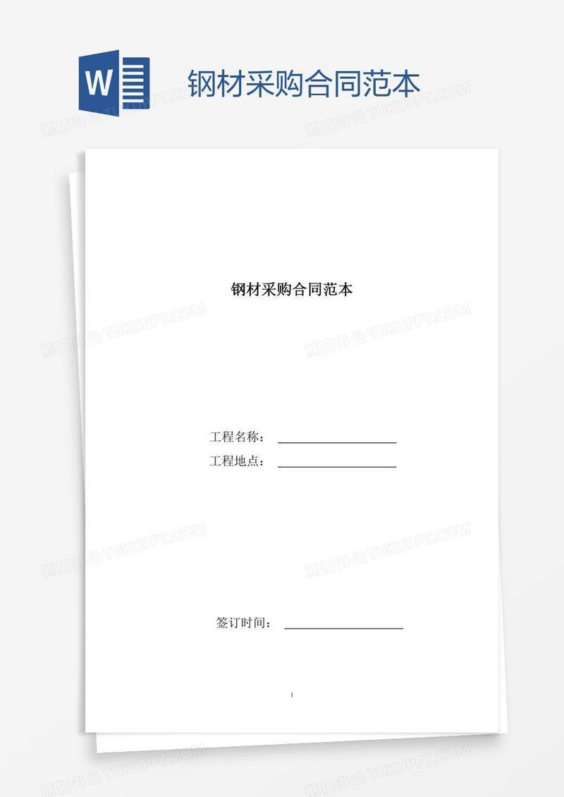 钢材采购合同范本