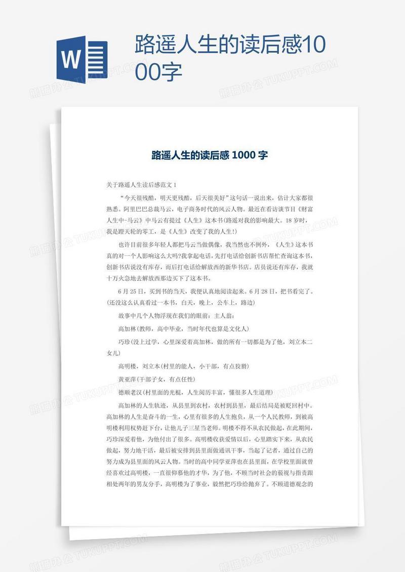 路遥人生的读后感1000字
