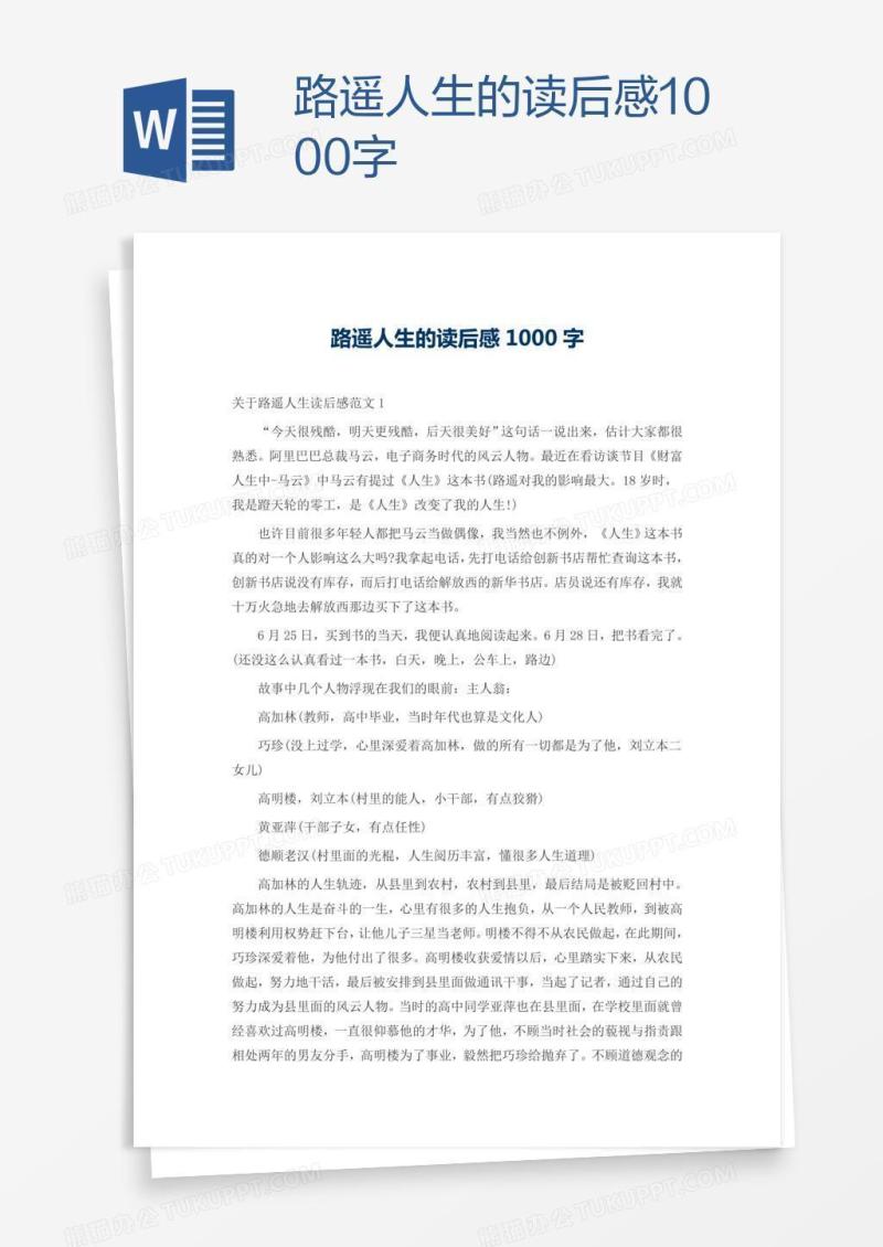 路遥人生的读后感1000字