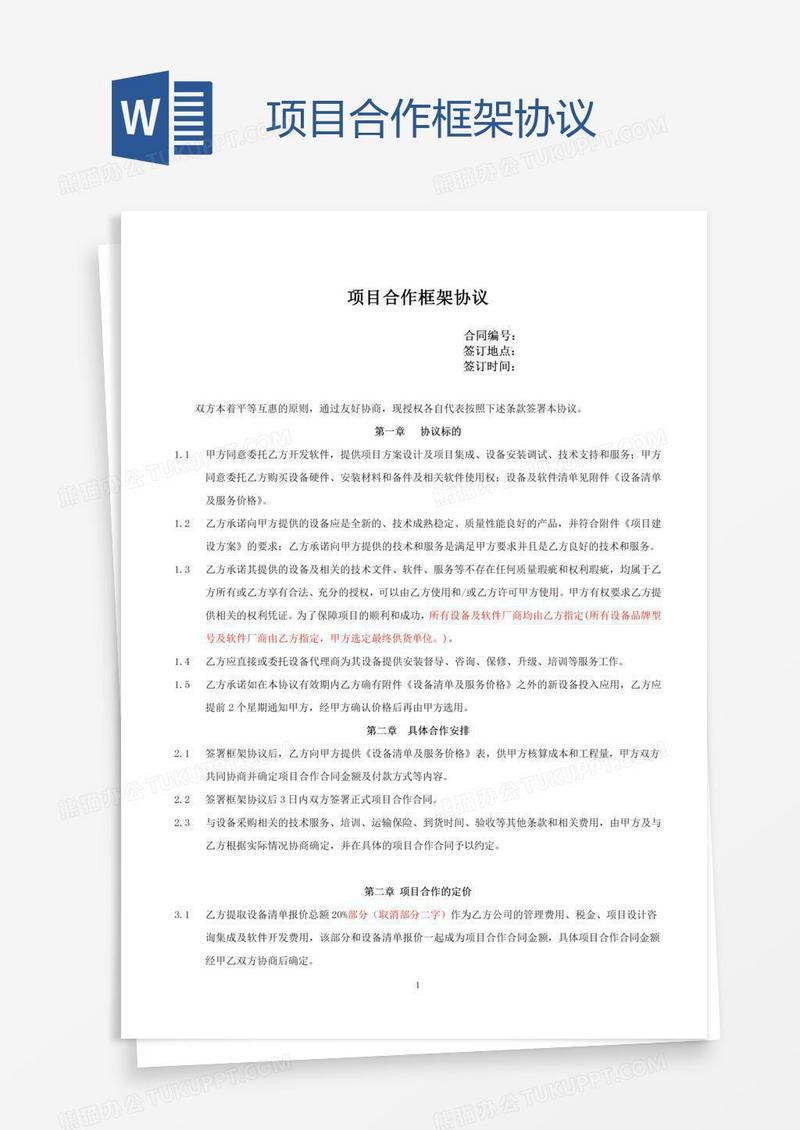 项目合作框架协议