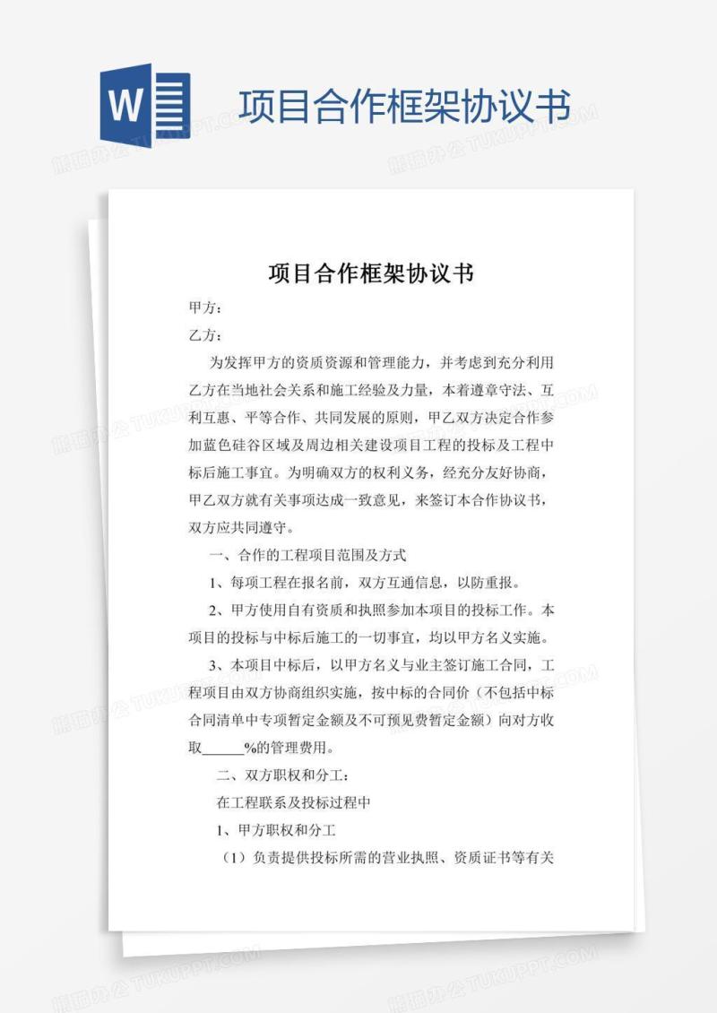 项目合作框架协议书