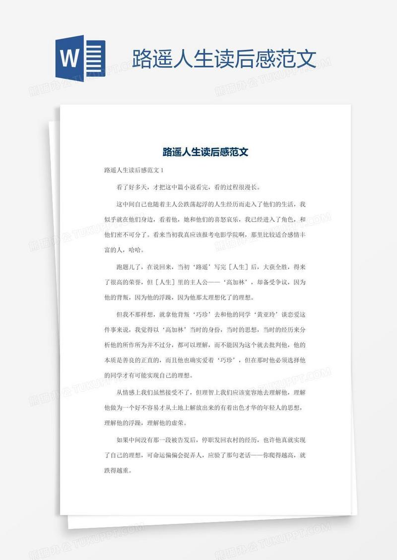 路遥人生读后感范文