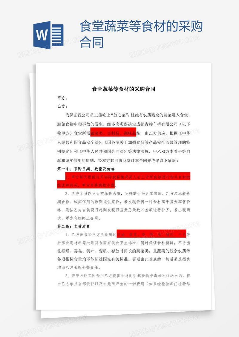 食堂蔬菜等食材的采购合同
