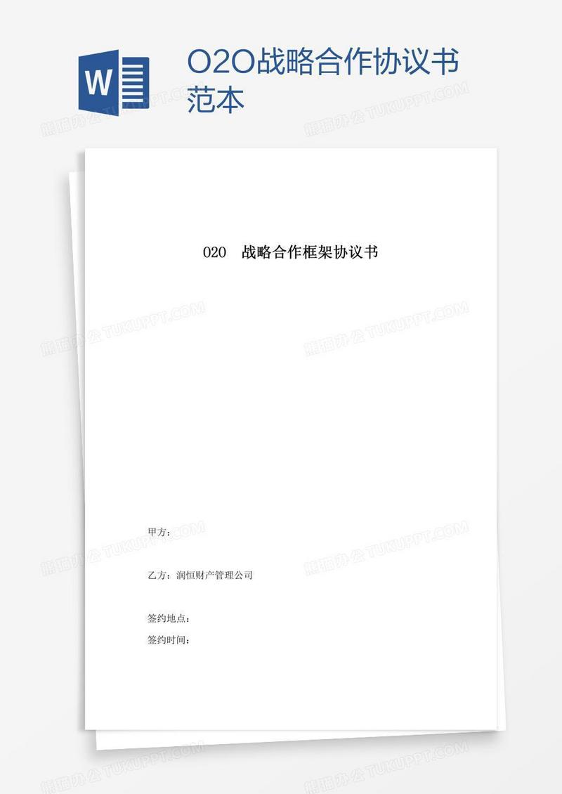 O2O战略合作协议书范本