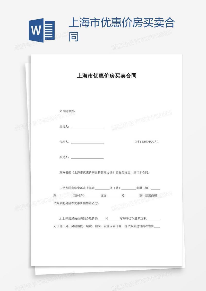 上海市优惠价房买卖合同