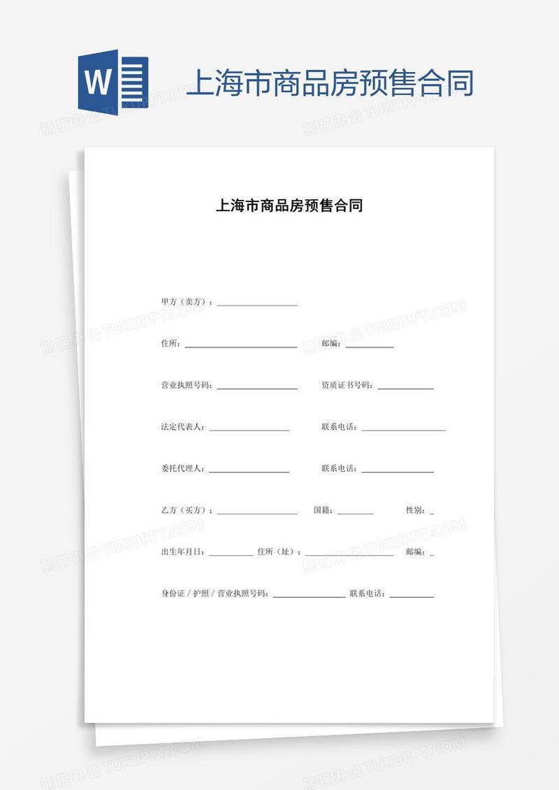 上海市商品房预售合同