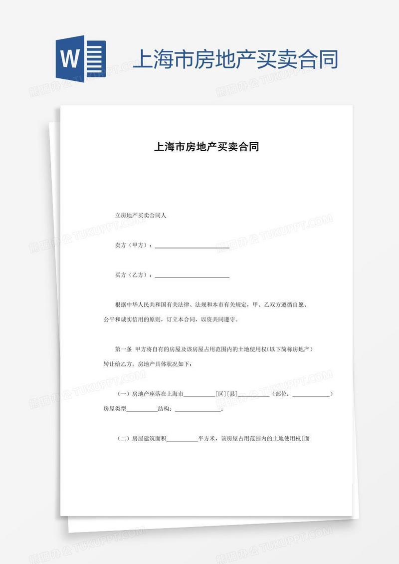上海市房地产买卖合同