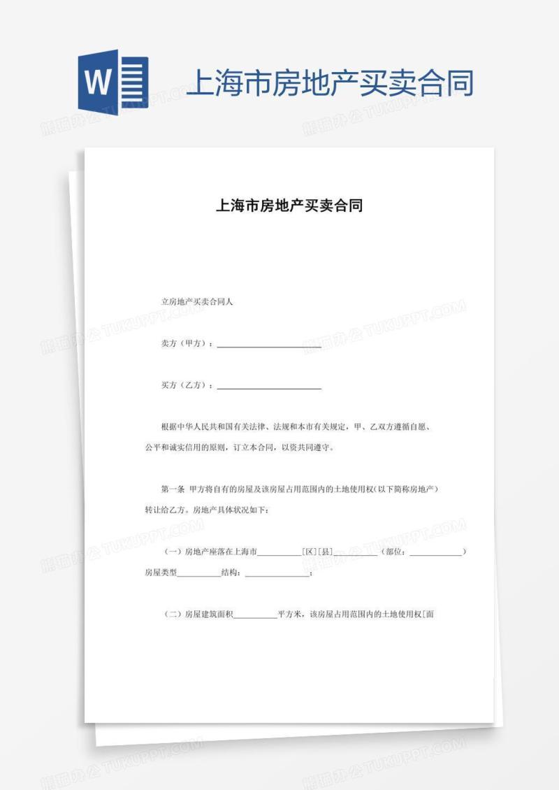 上海市房地产买卖合同