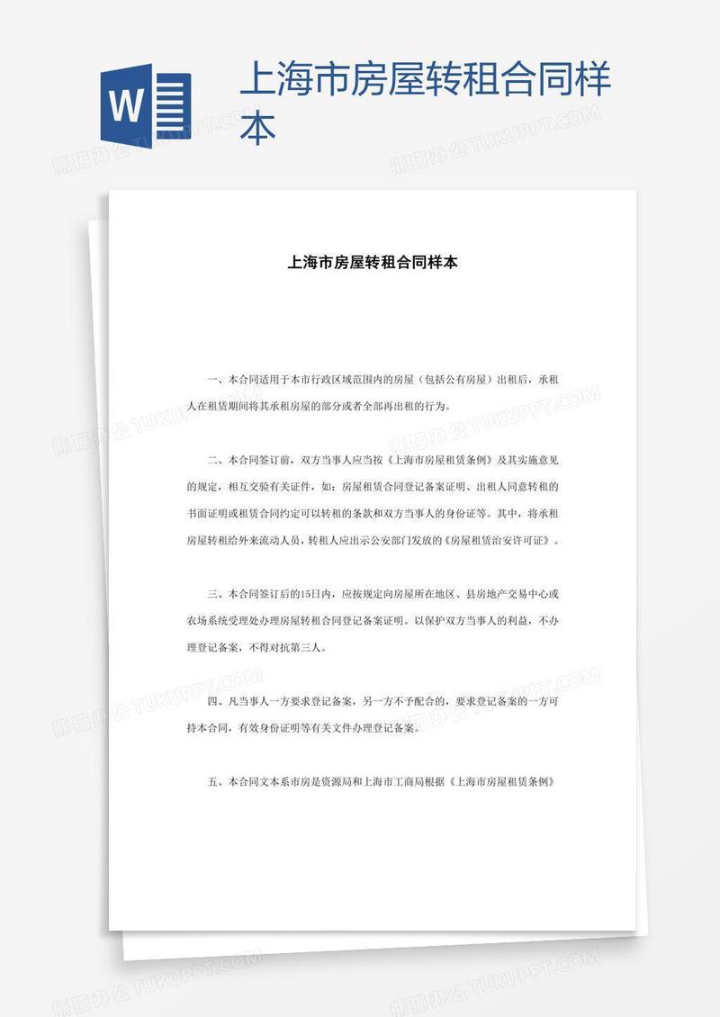 上海市房屋转租合同样本