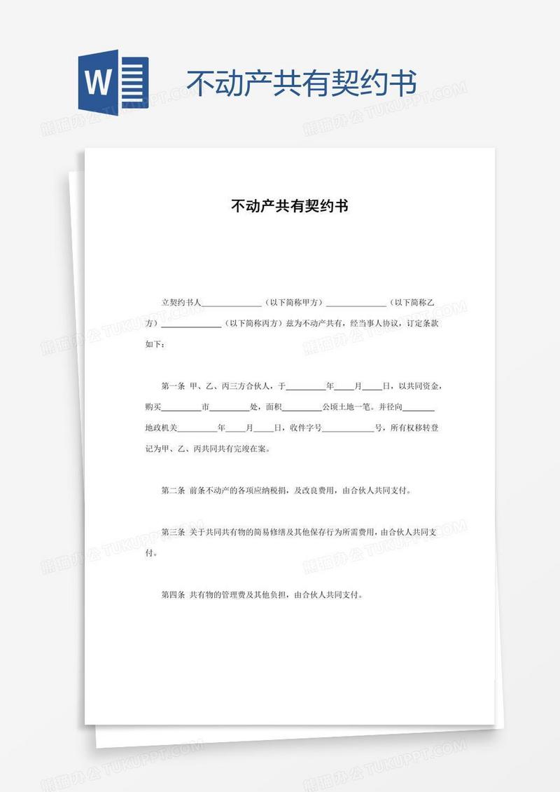 不动产共有契约书