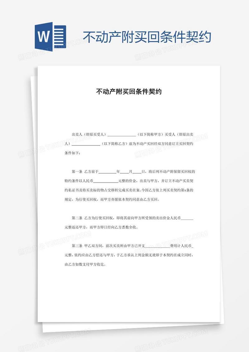不动产附买回条件契约