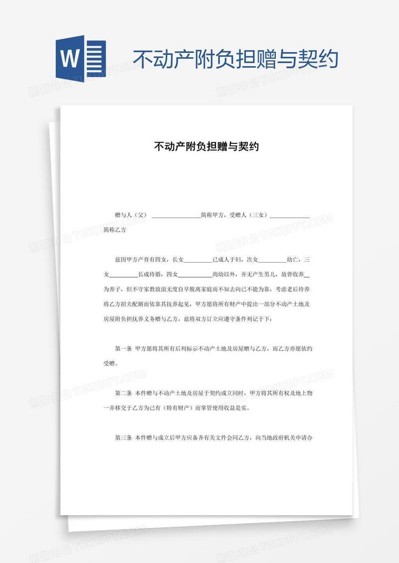 不动产附负担赠与契约