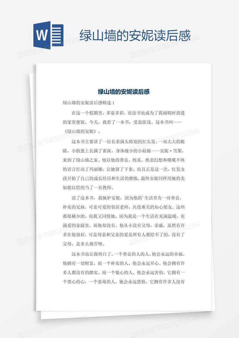 绿山墙的安妮读后感