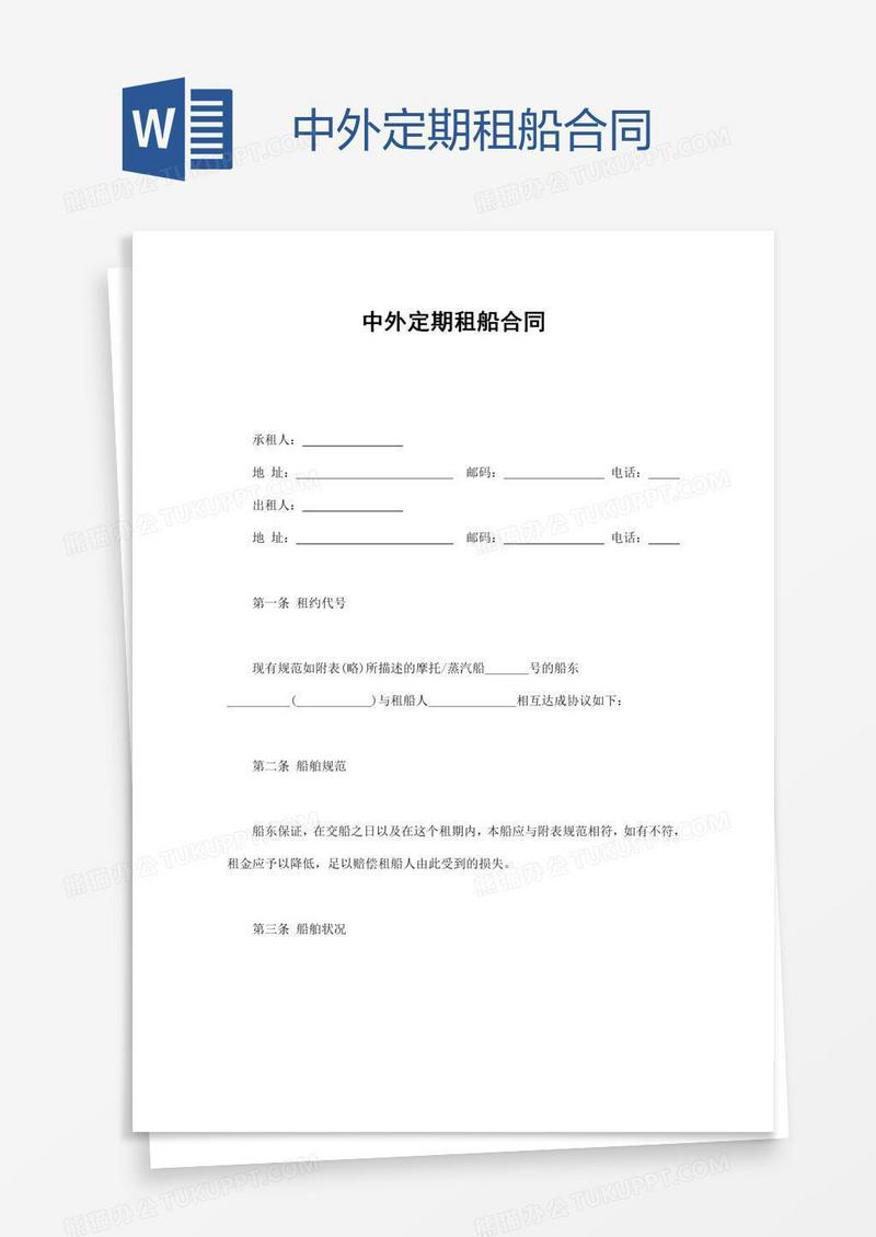 中外定期租船合同