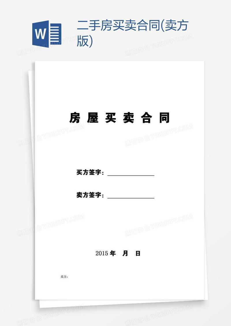 二手房买卖合同(卖方版)