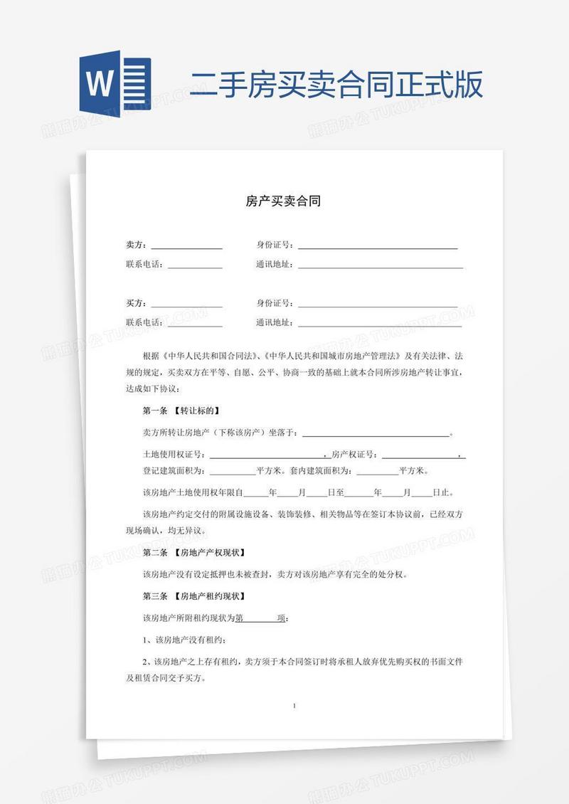二手房买卖合同正式版