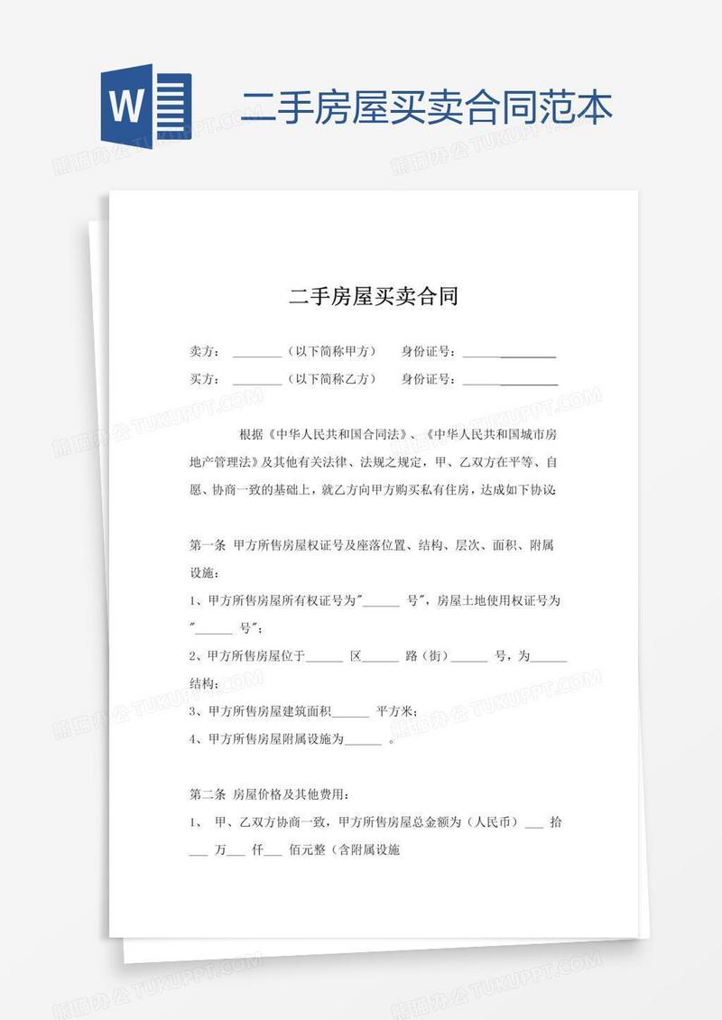 二手房屋买卖合同范本