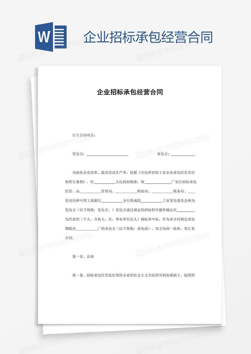 企业招标承包经营合同