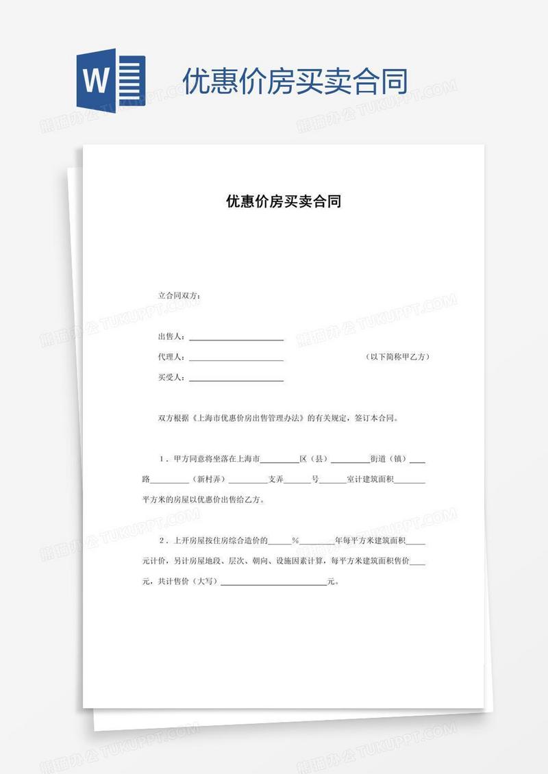 优惠价房买卖合同