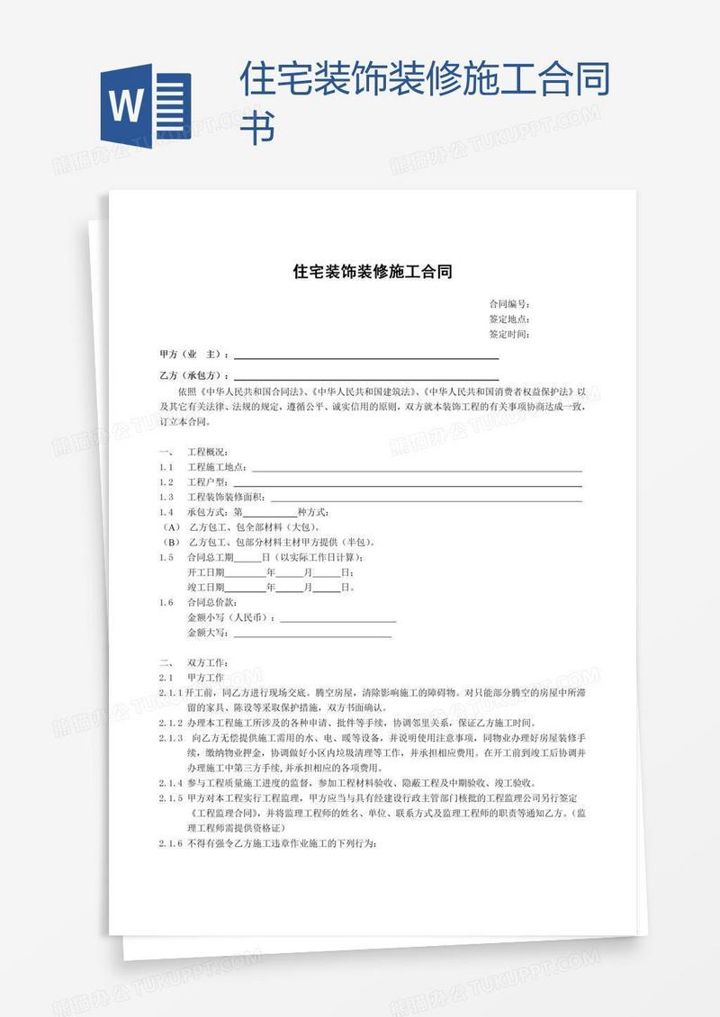 住宅装饰装修施工合同书