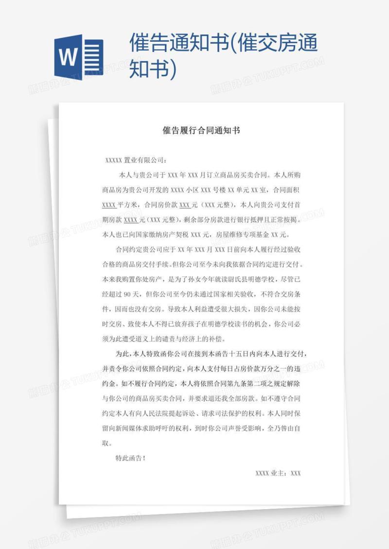 催告通知书(催交房通知书)