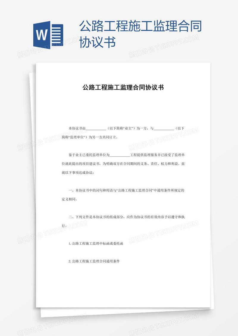公路工程施工监理合同协议书