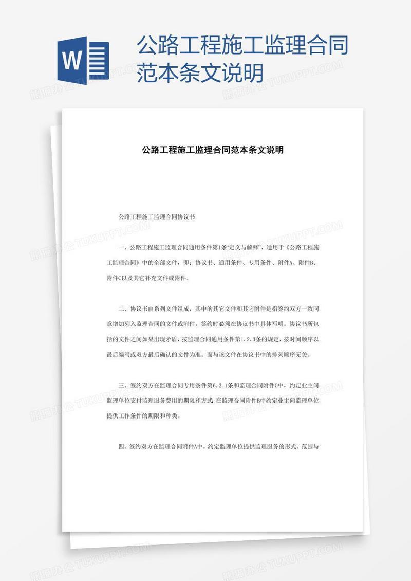 公路工程施工监理合同范本条文说明