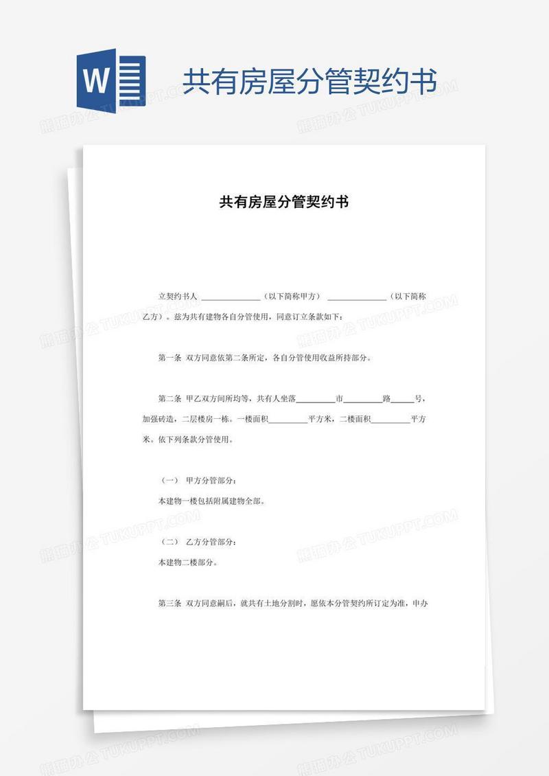 共有房屋分管契约书