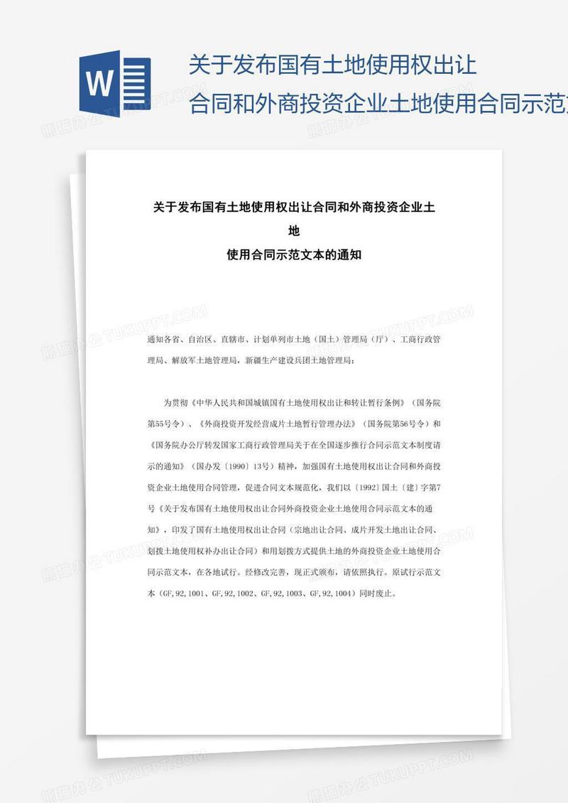 关于发布国有土地使用权出让合同和外商投资企业土地使用合同示范文本的通知