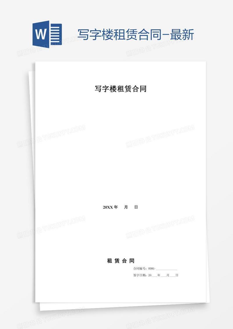 写字楼租赁合同-最新