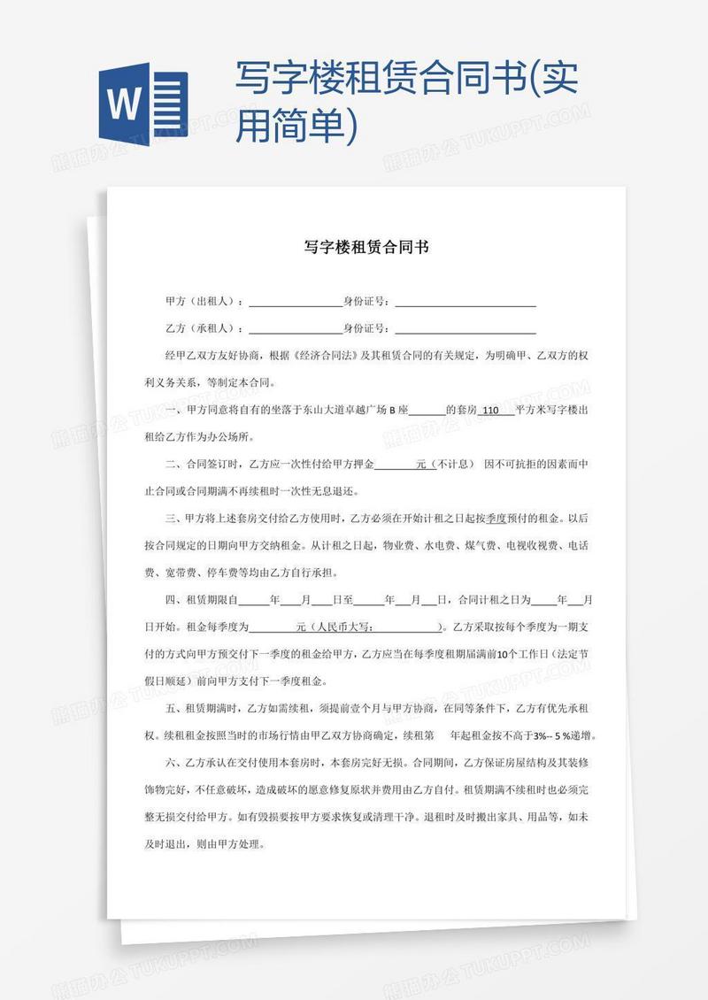 写字楼租赁合同书(实用简单)
