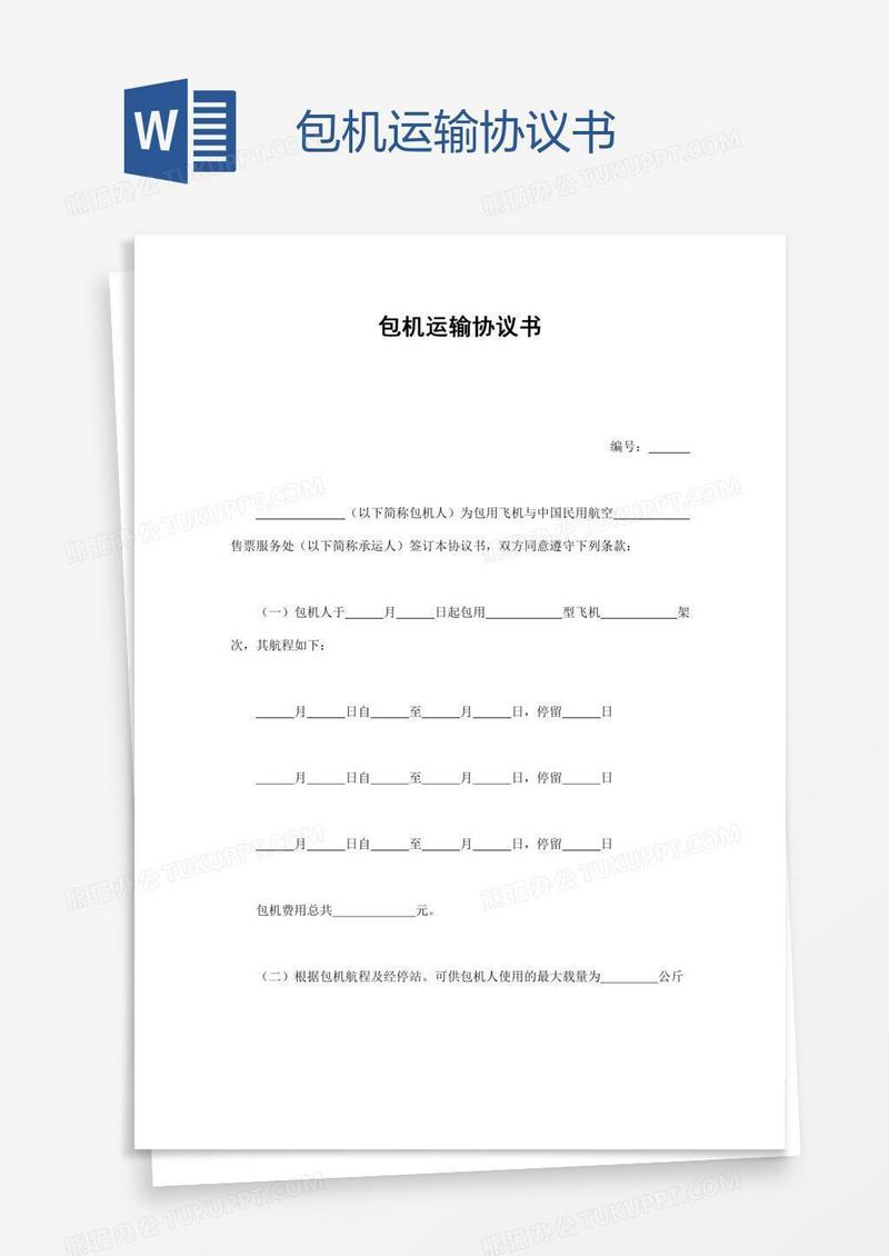 包机运输协议书