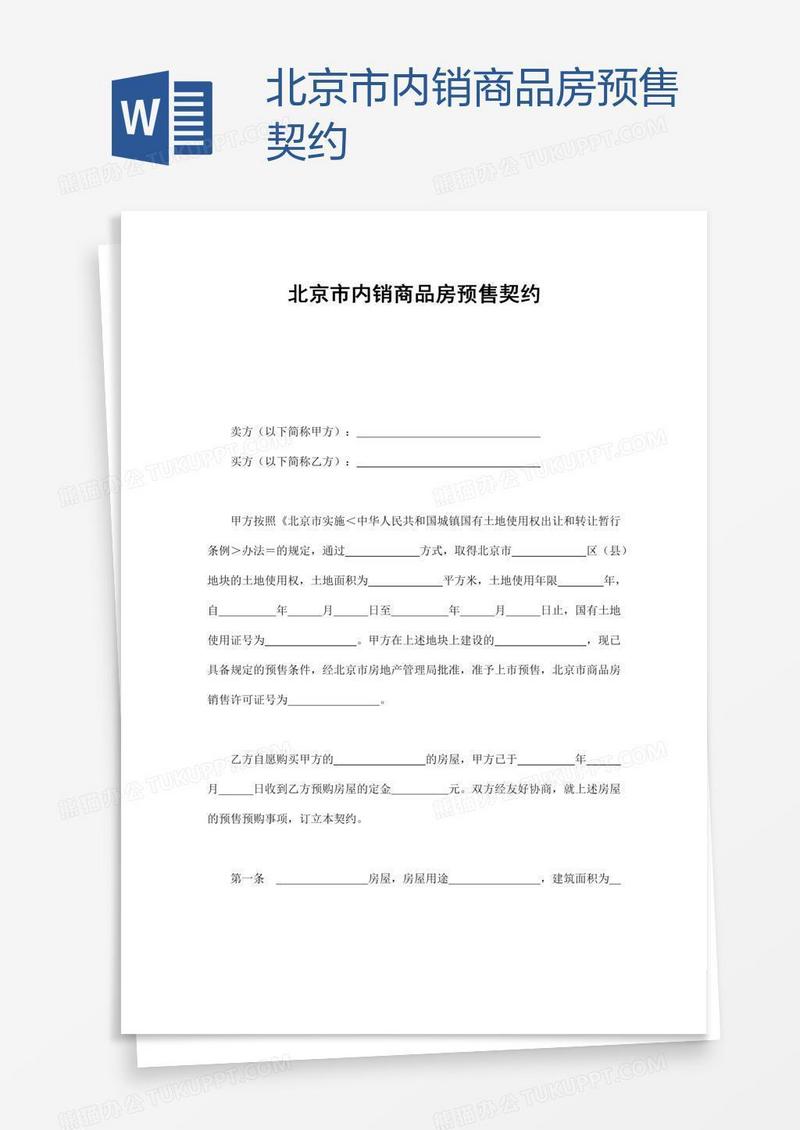 北京市内销商品房预售契约