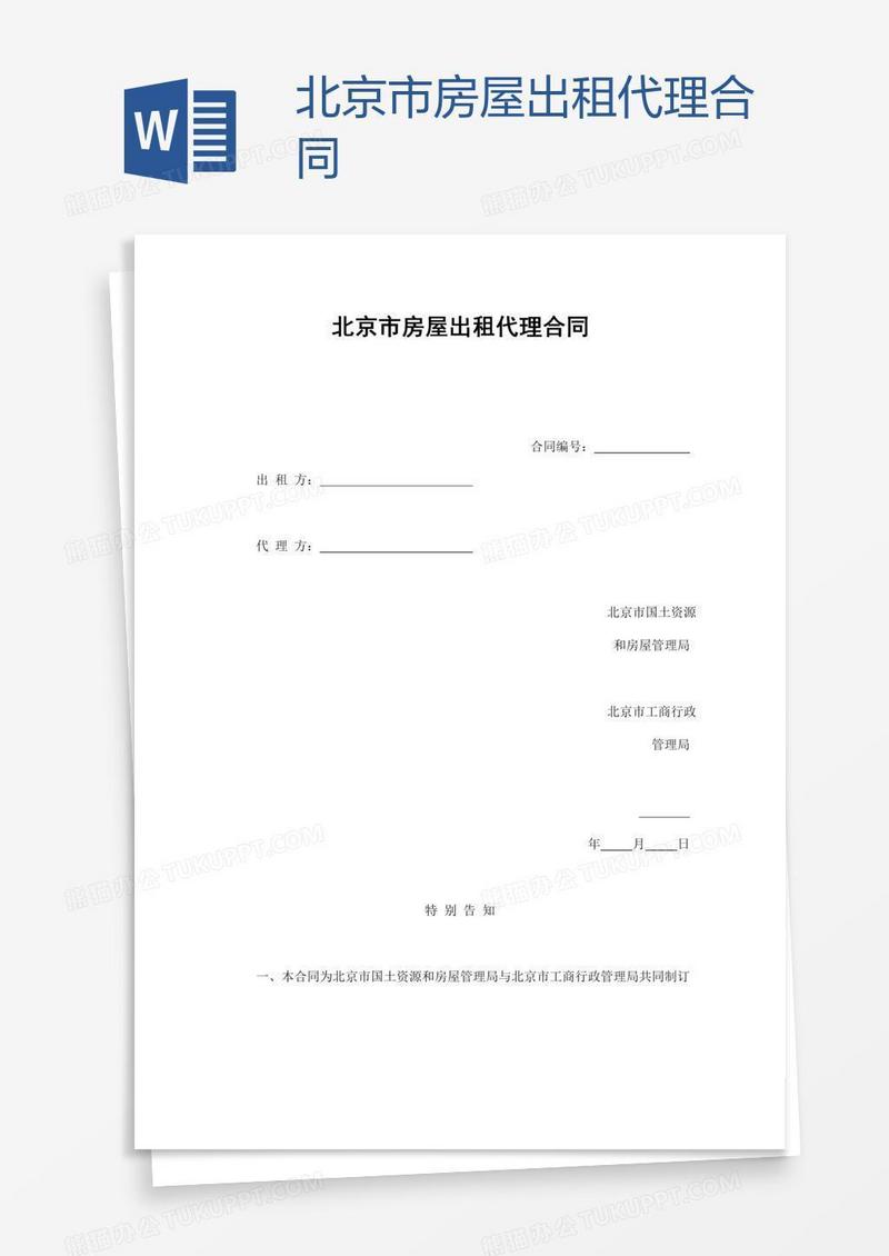 北京市房屋出租代理合同