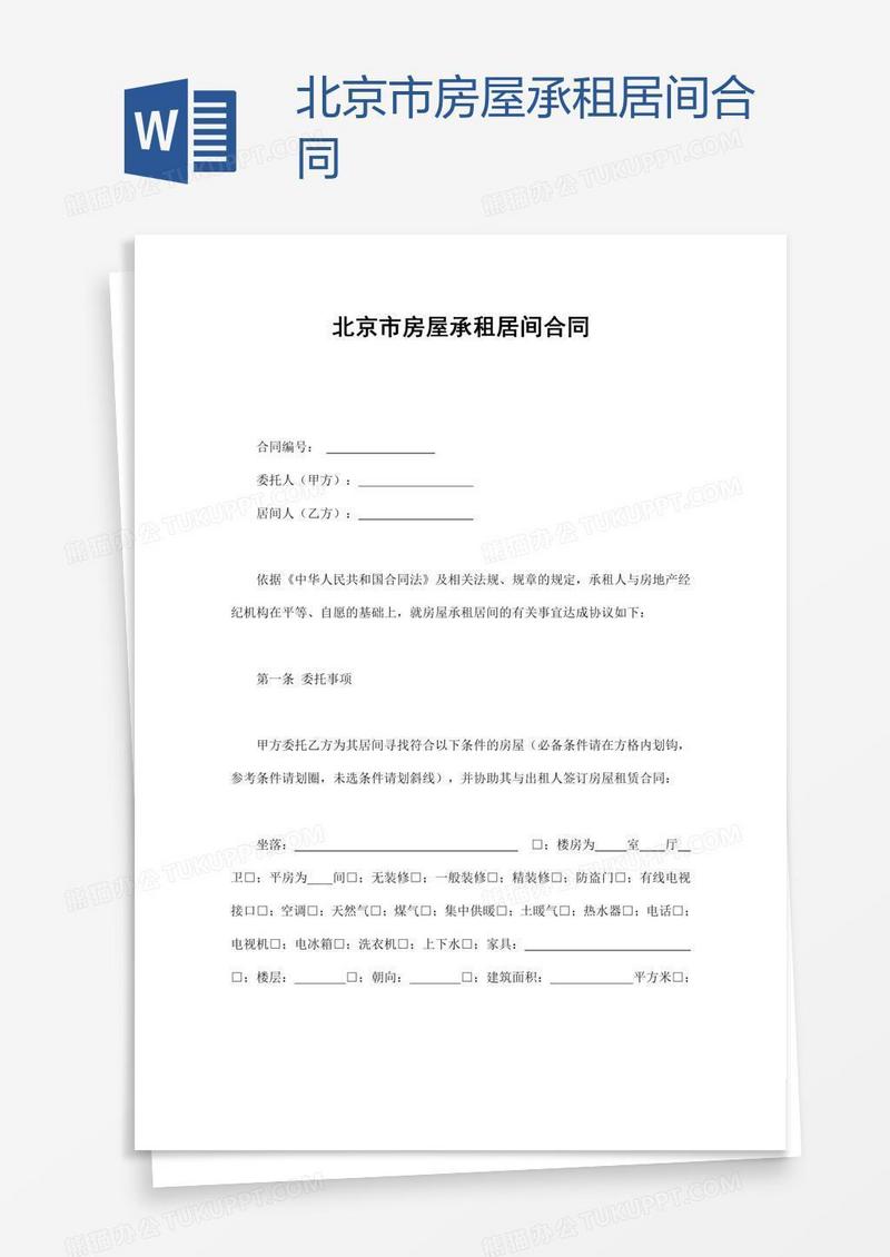 北京市房屋承租居间合同