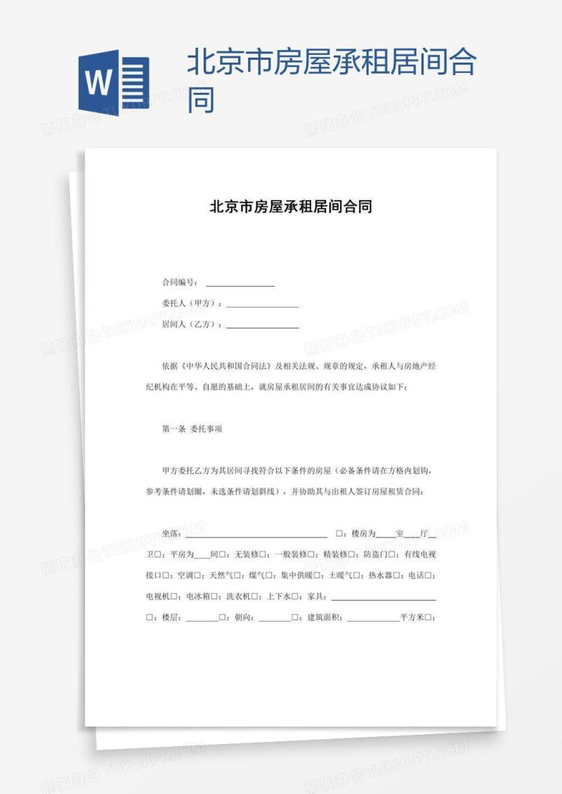 北京市房屋承租居间合同