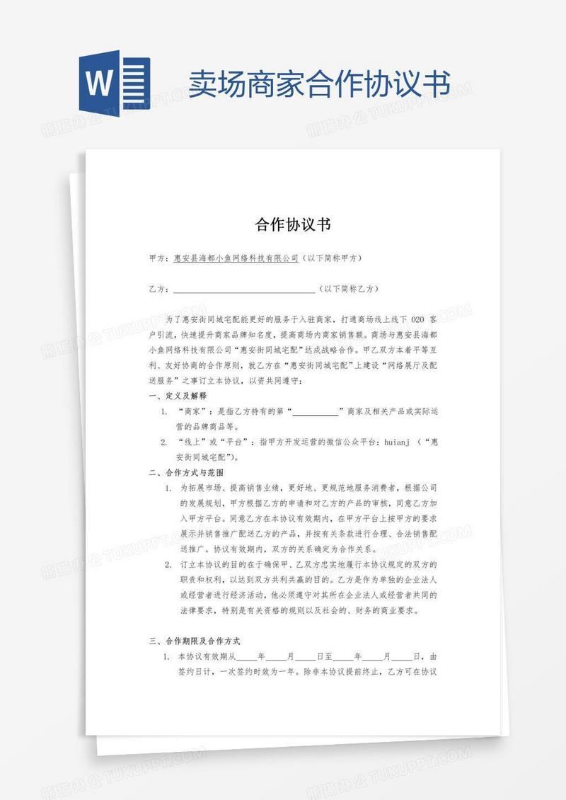 卖场商家合作协议书