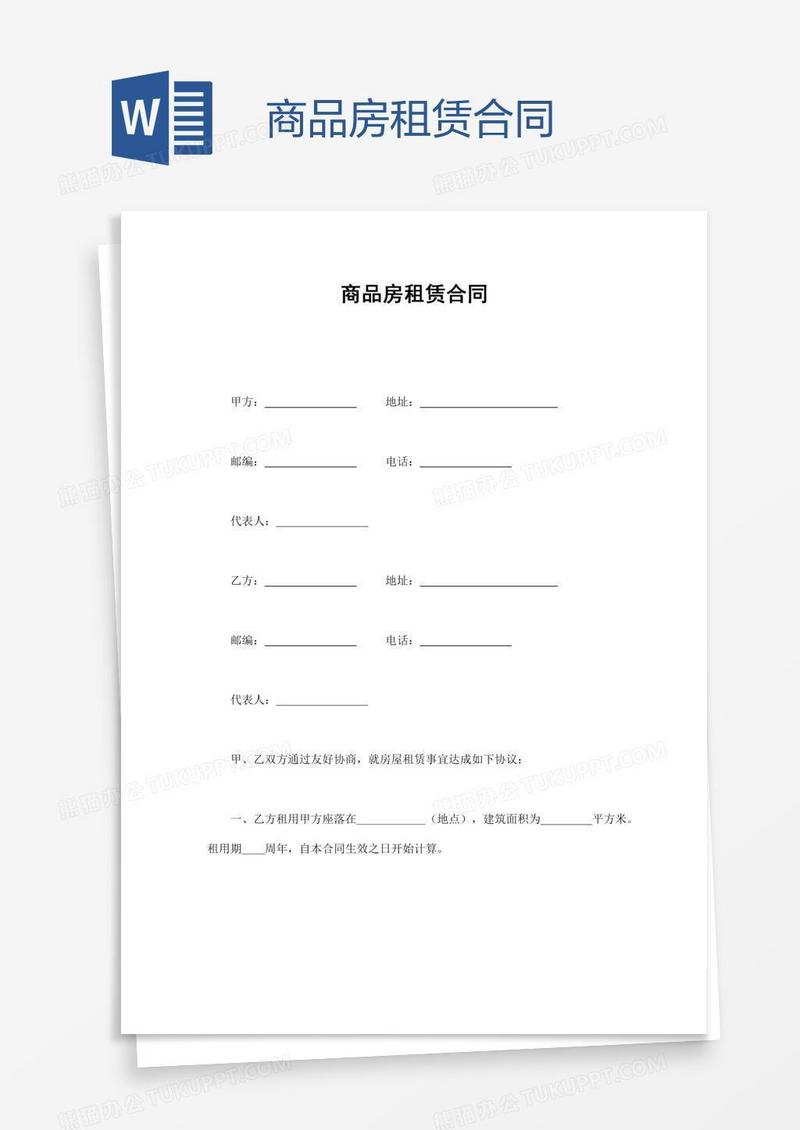 商品房租赁合同