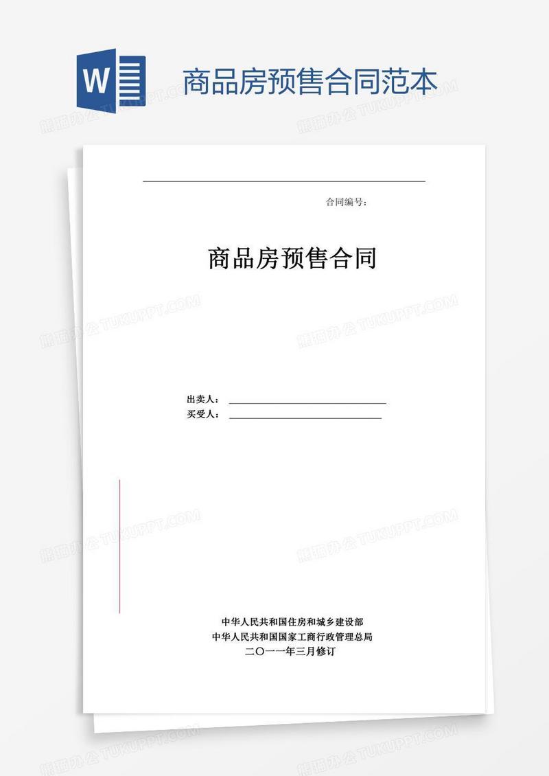 商品房预售合同范本