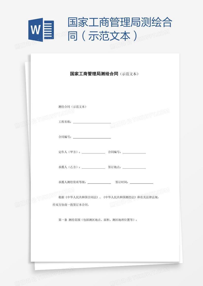 国家工商管理局测绘合同（示范文本）