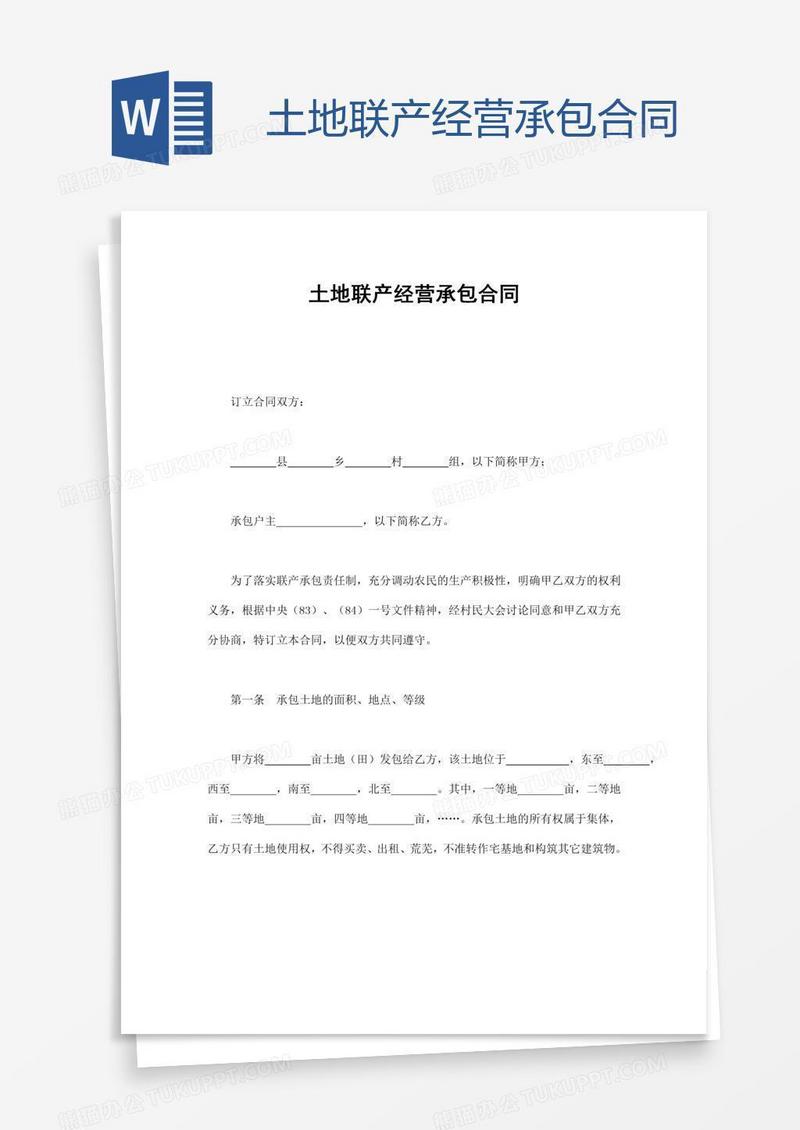 土地联产经营承包合同