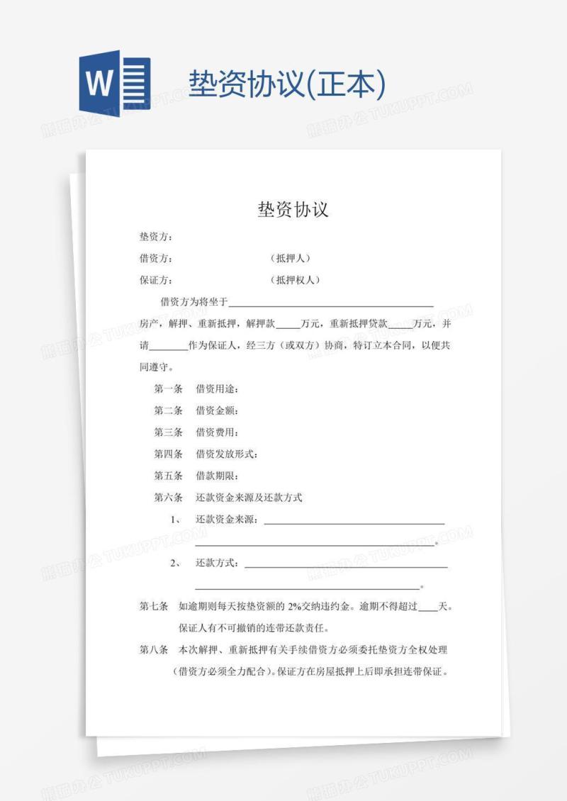 垫资协议(正本)