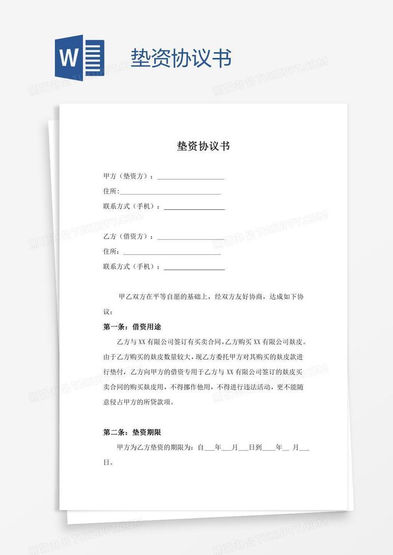 垫资协议书