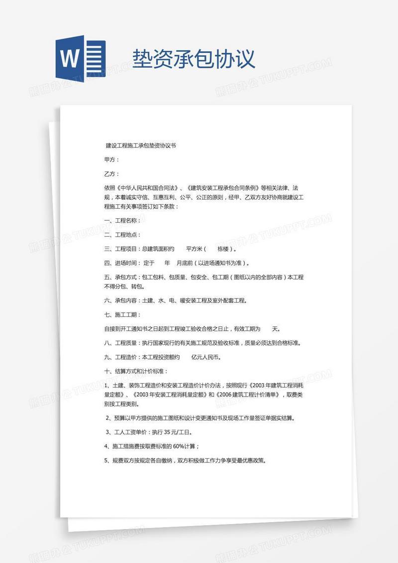 垫资承包协议