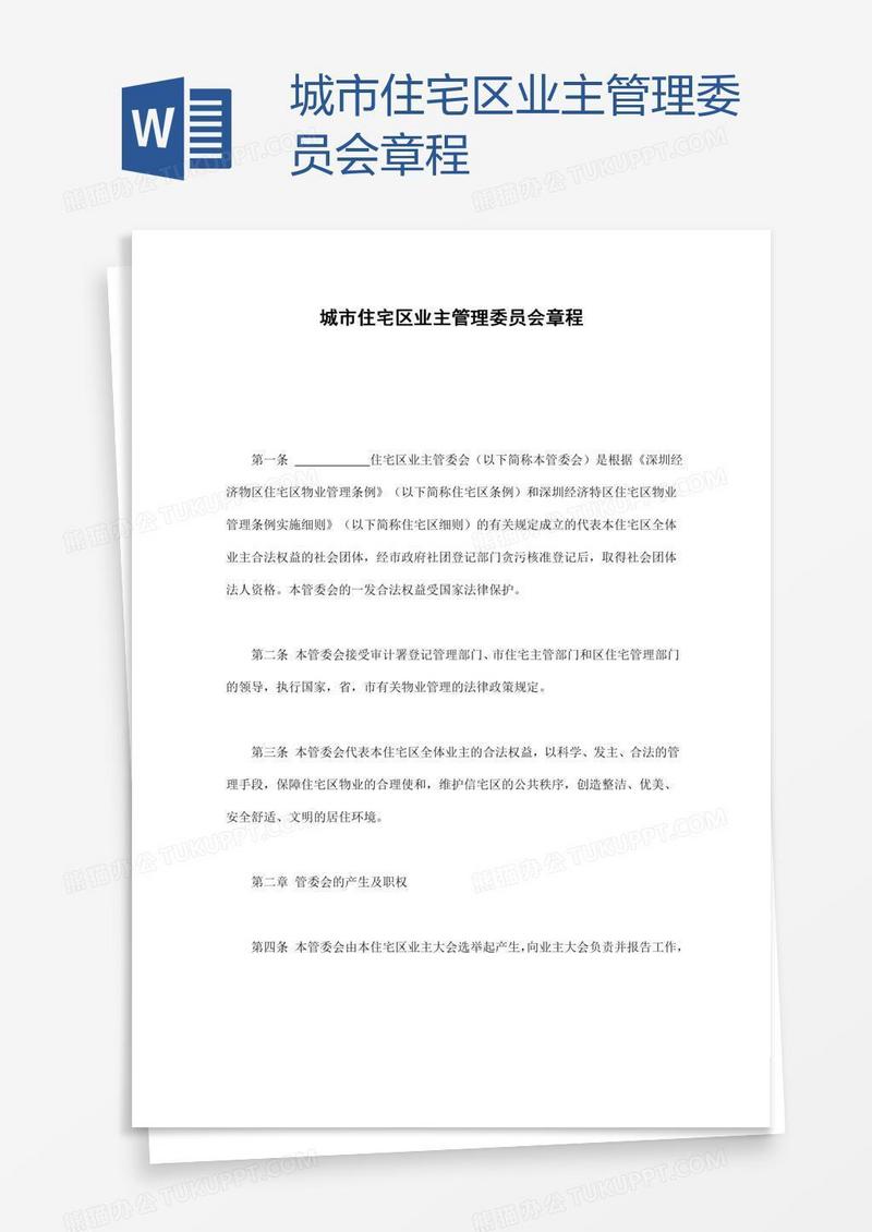 城市住宅区业主管理委员会章程