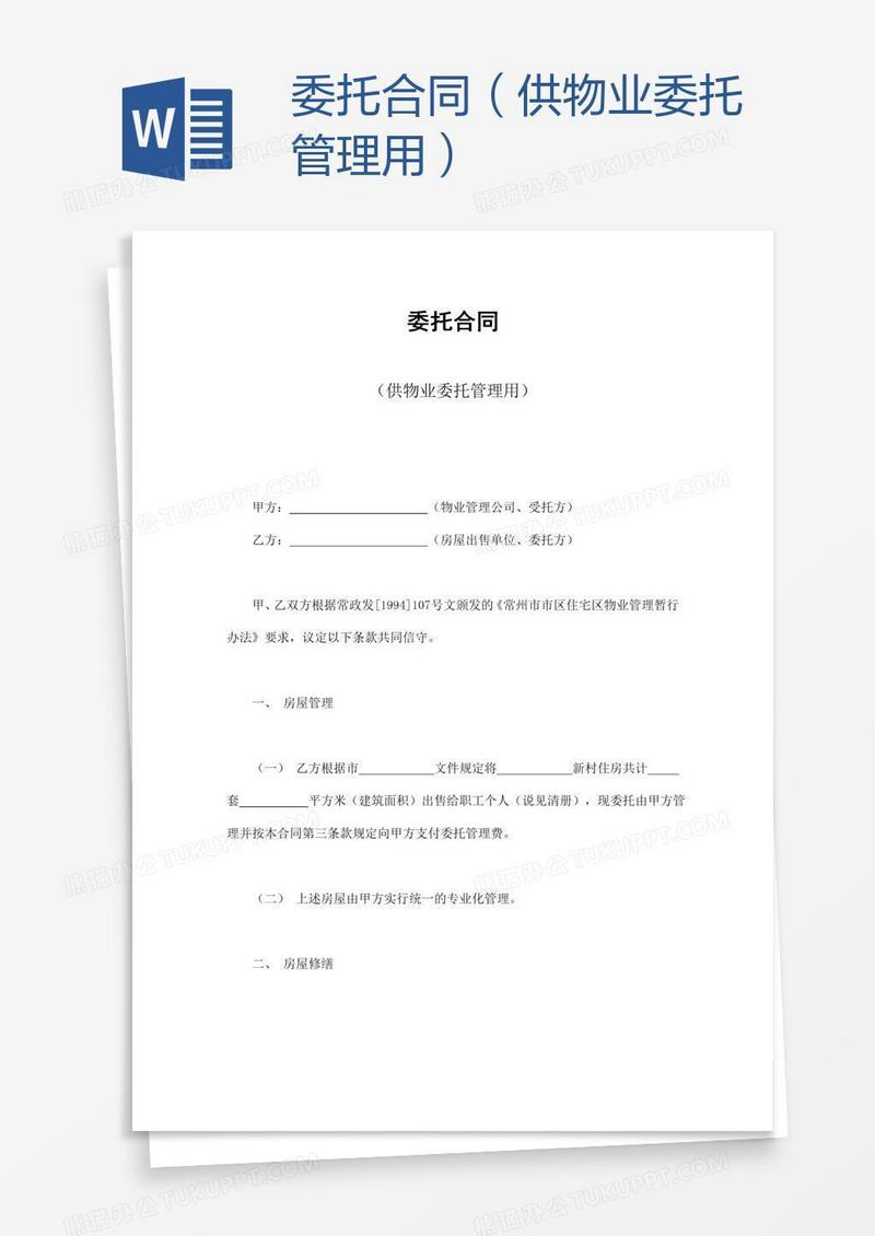 委托合同（供物业委托管理用）