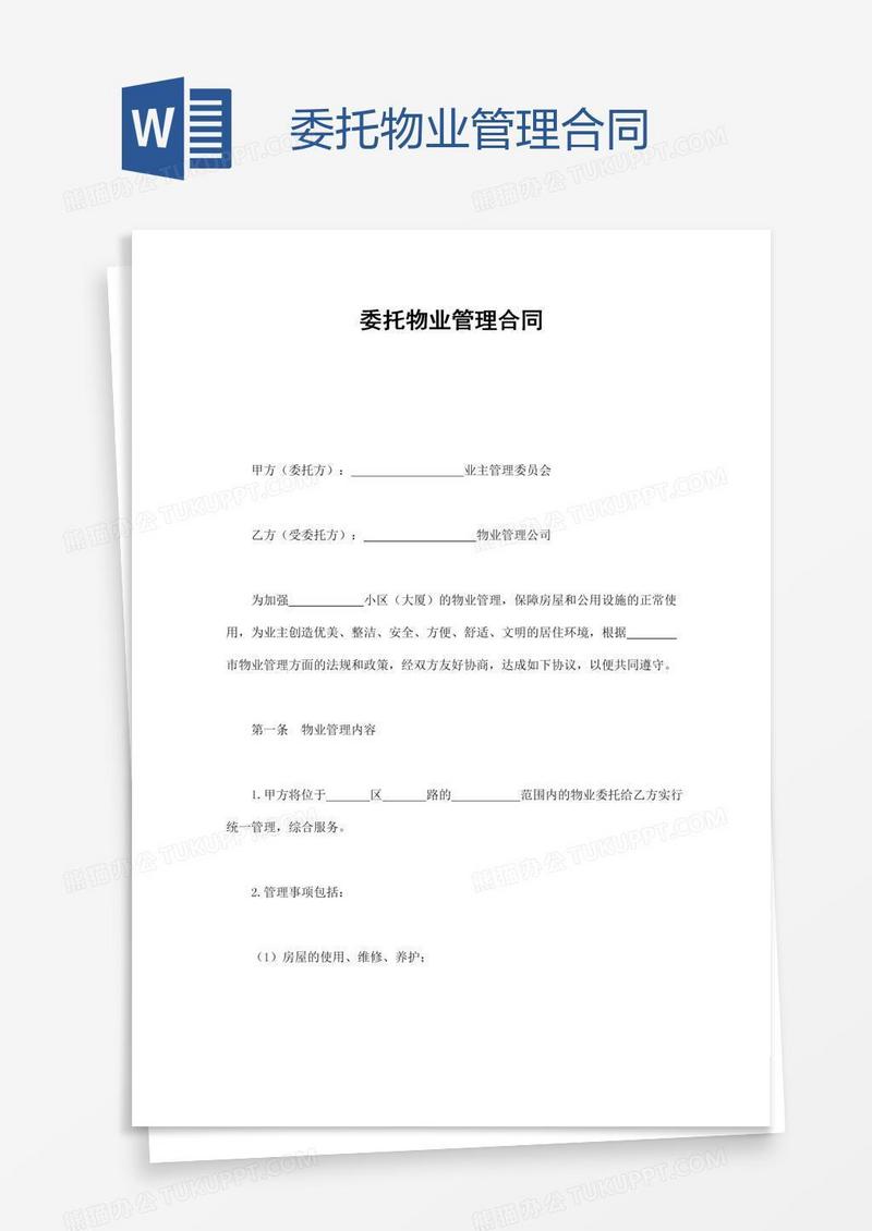 委托物业管理合同