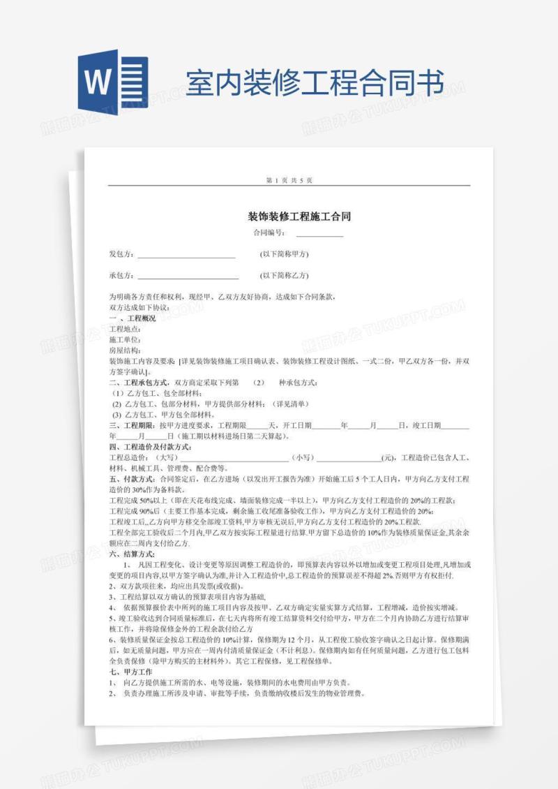 室内装修工程合同书