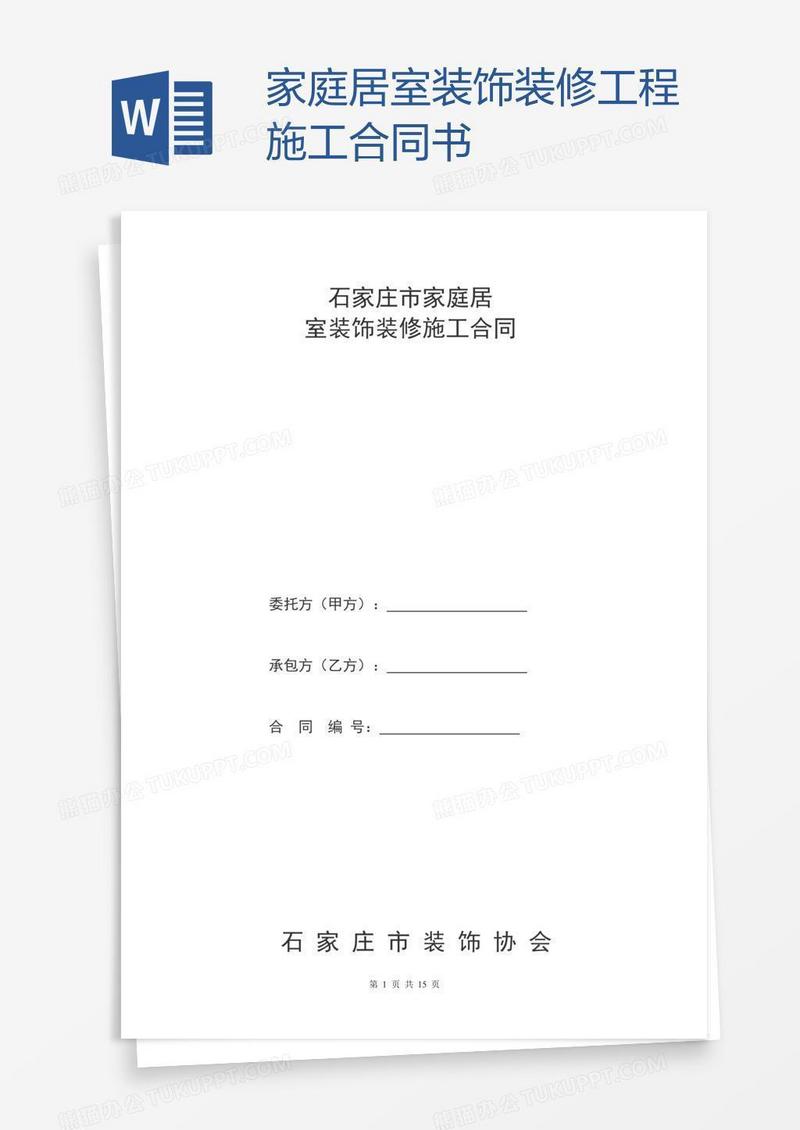 家庭居室装饰装修工程施工合同书